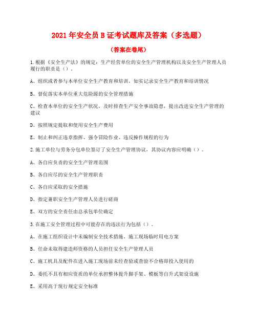 2021年安全员B证考试题库及答案(多选题部分)