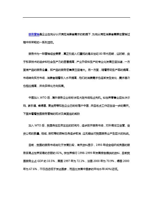 我国服务营销的现状及其面临的威胁
