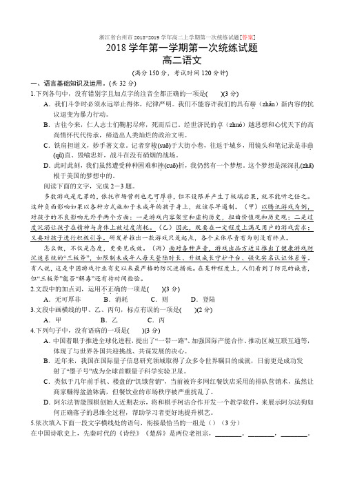 浙江省台州市2018-2019学年高二上学期第一次统练试题[答案]