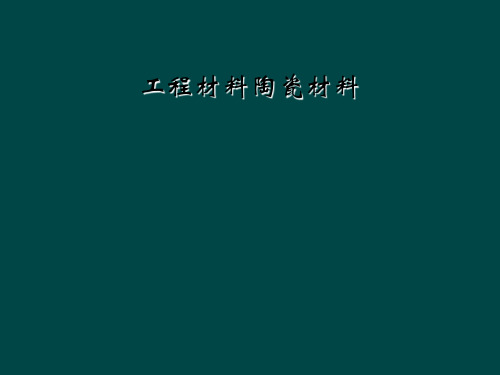 工程材料陶瓷材料