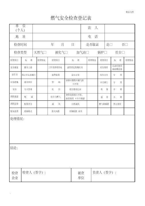 燃气安全检查登记表