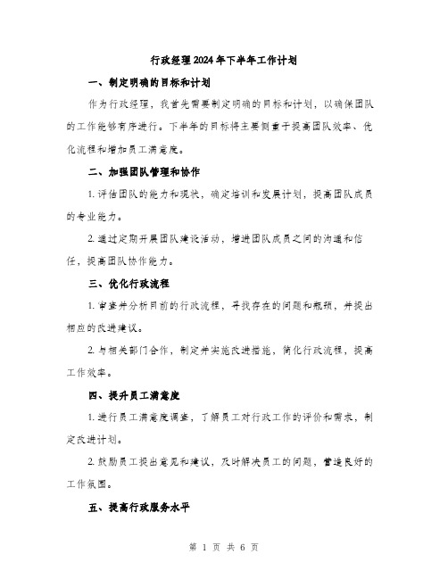 行政经理2024年下半年工作计划（2篇）