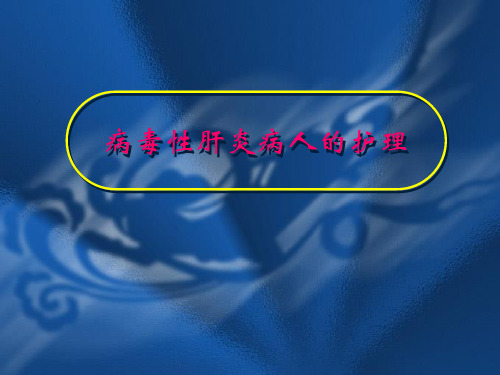 病毒性肝炎病人的护理(1)