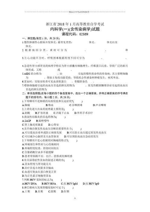 浙江1月高等教育自学考试内科学(一)(含传染病学)试题及答案解析