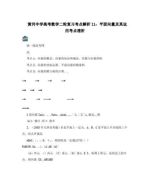 最新黄冈中学高考数学二轮复习考点解析11：平面向量及其运用考点透析优秀名师资料