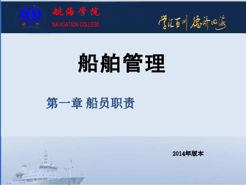 第一章-船员职责.