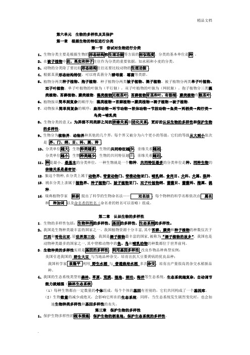 第六单元生物的多样性及其保护——思维导图