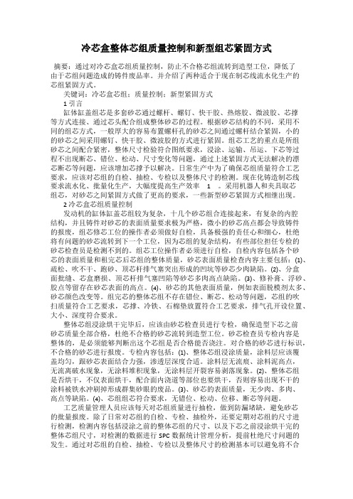 冷芯盒整体芯组质量控制和新型组芯紧固方式