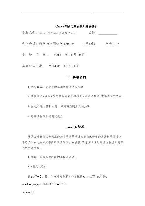 Gauss列主元消去法程序的设计说明