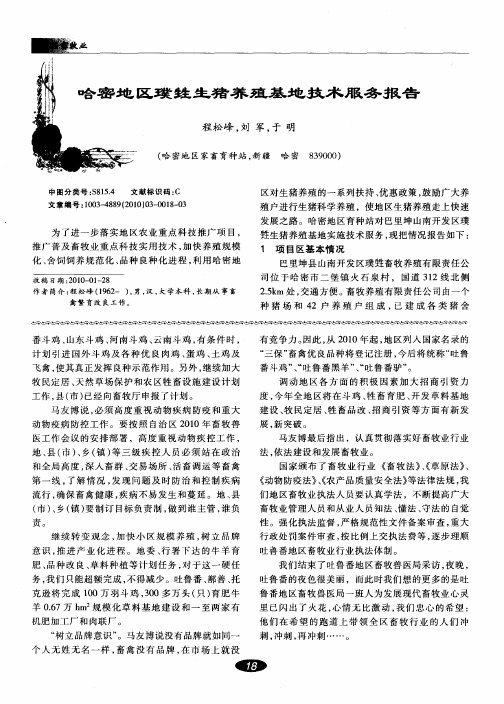 哈密地区璞甡生猪养殖基地技术服务报告