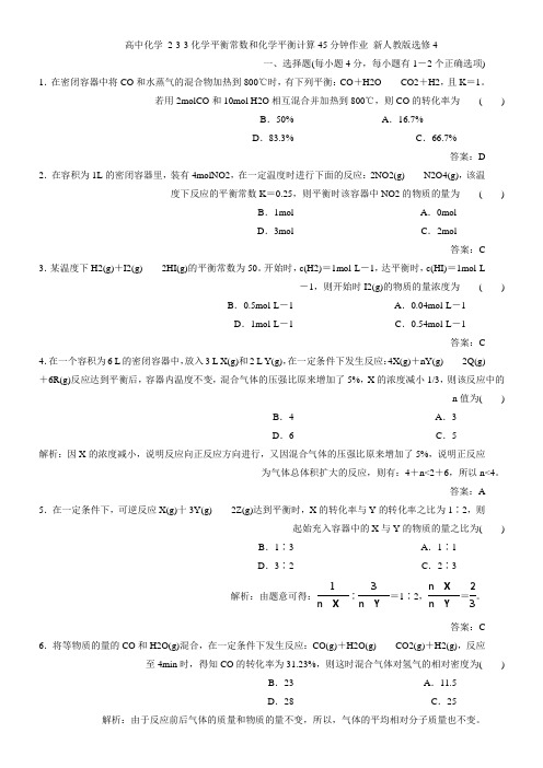 2017人教版高中化学选修四2.3.3《化学平衡常数和化学平衡计算》word课后作业