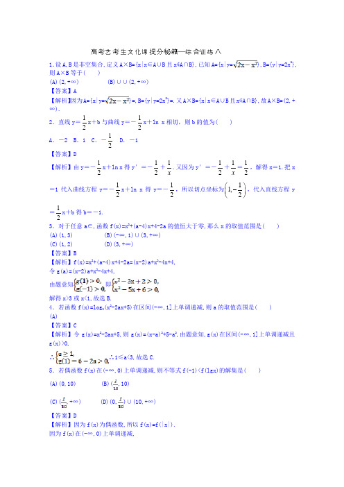 江苏省无锡市2015年高考数学艺考生文化课快速提分秘籍八(教师版)
