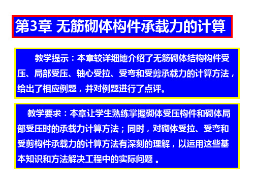 砌体结构第3章 无筋砌体构件承载力的计算