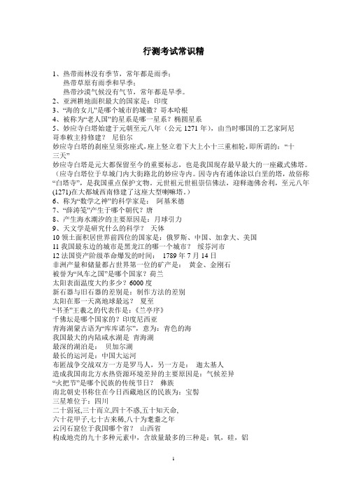 行测考试常识精