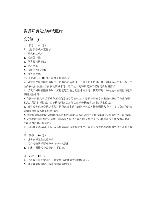 资源与环境经济学考卷参考