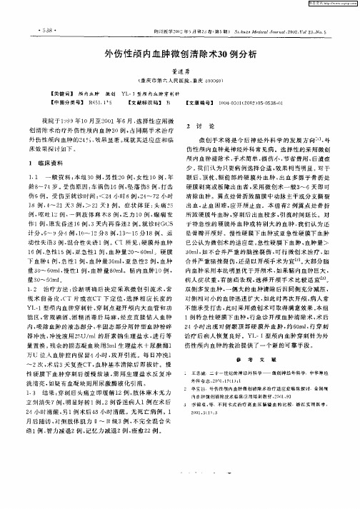 外伤性颅内血肿微创清除术30例分析