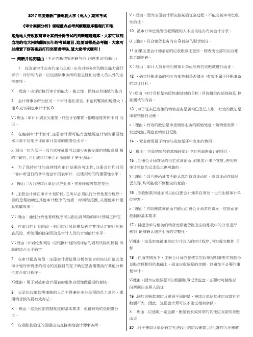 电大期末考试《审计案例分析》课程重点必考判断题题库打印版.docx