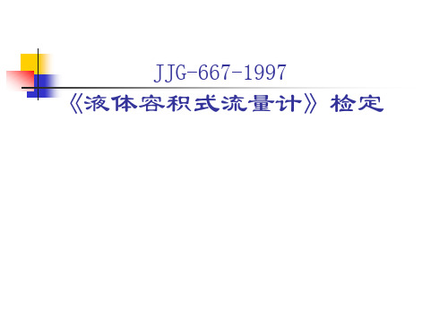 容积式流量计检定规程