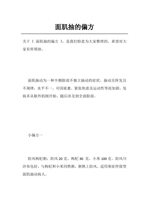 面肌抽的偏方