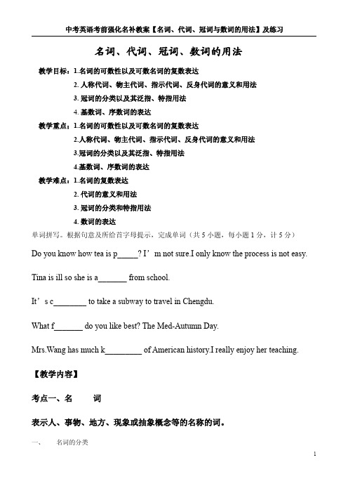中考英语考前强化名补教案【名词、代词、冠词与数词的用法】及练习
