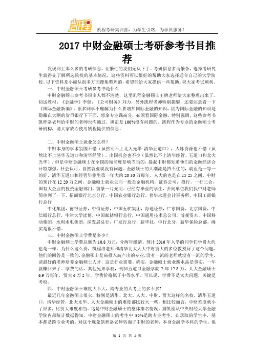 2017中财金融硕士考研参考书目推荐