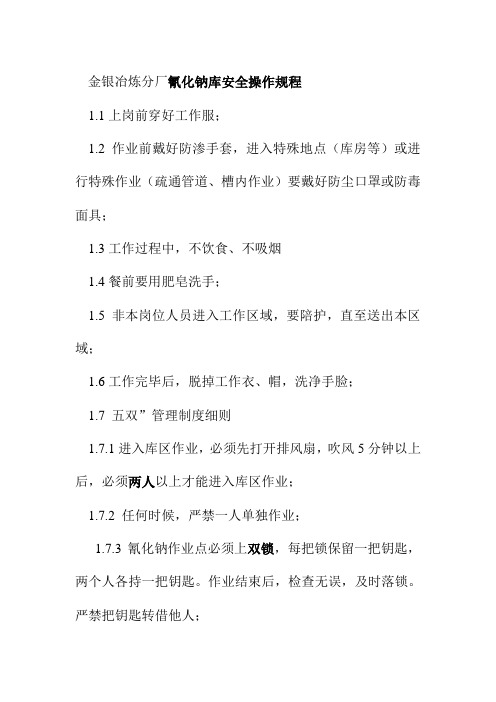 金银冶炼分厂氰化钠库安全操作规程