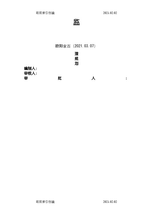沥青路面监理规划之欧阳家百创编