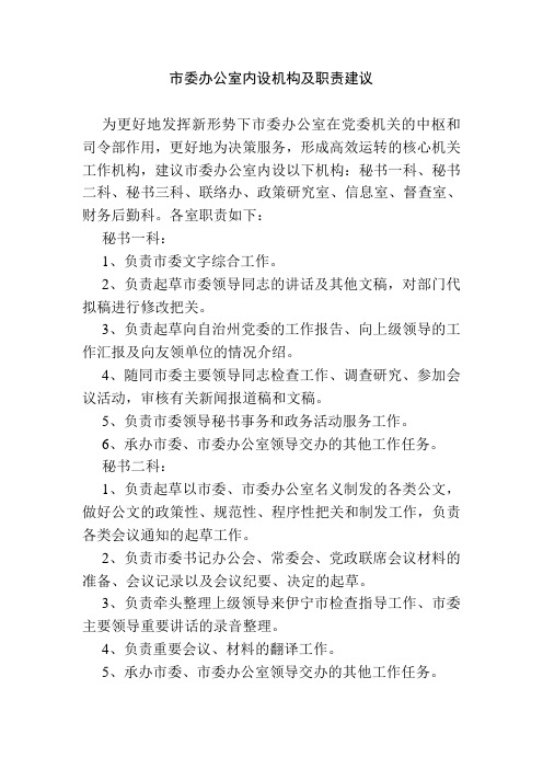 市委办公室内设机构及职责建议