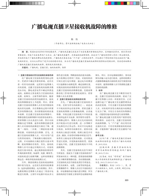 广播电视直播卫星接收机故障的维修