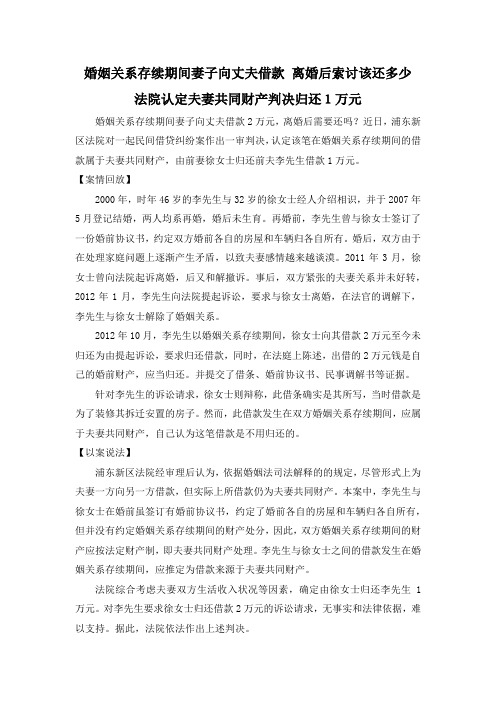 婚姻关系存续期间妻子向丈夫借款 离婚后索讨该还多少 法院认定夫妻共同财产判决归还1万元