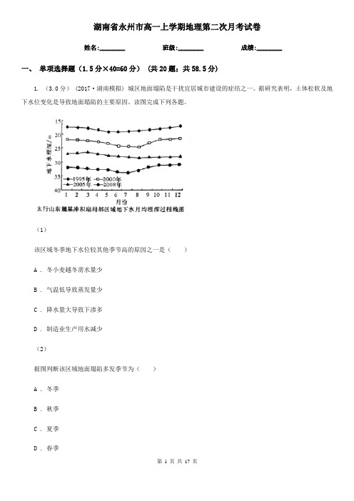 湖南省永州市高一上学期地理第二次月考试卷