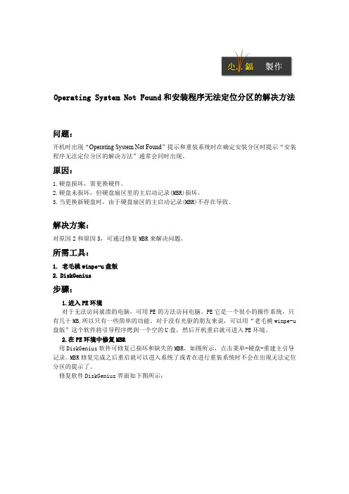Operating System Not Found和安装程序无法定位分区的解决方法