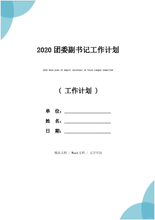 2020团委副书记工作计划