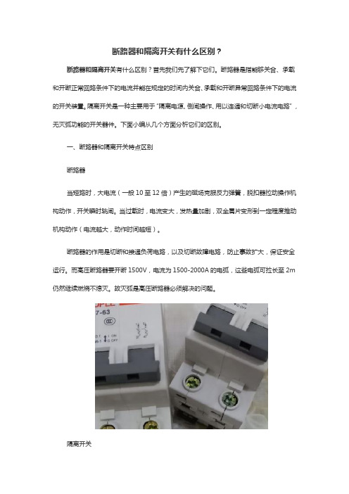 断路器和隔离开关有什么区别？