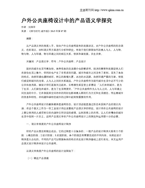 户外公共座椅设计中的产品语义学探究