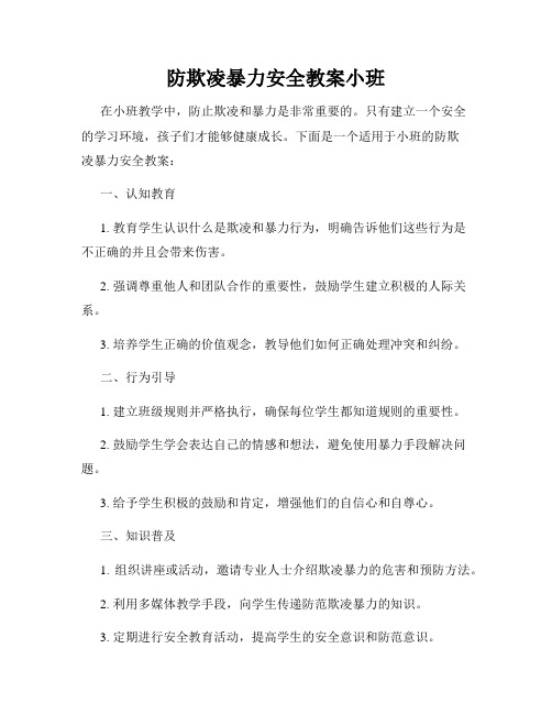 防欺凌暴力安全教案小班