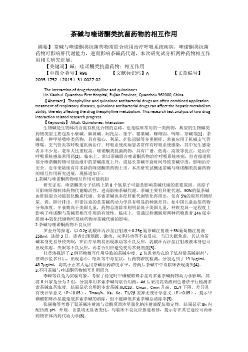 茶碱与喹诺酮类抗菌药物的相互作用