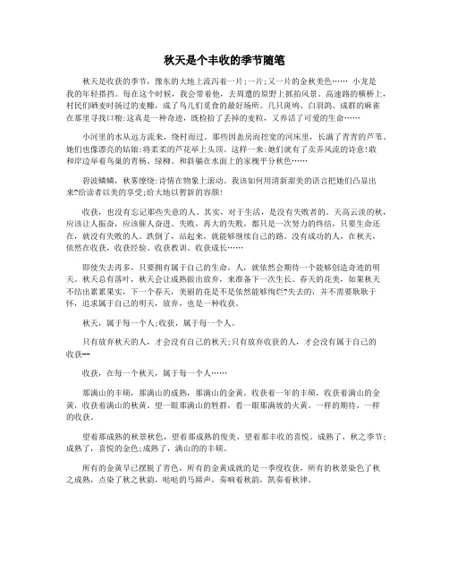 秋天是个丰收的季节随笔