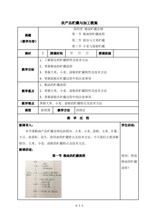 农产品贮藏加工教案6
