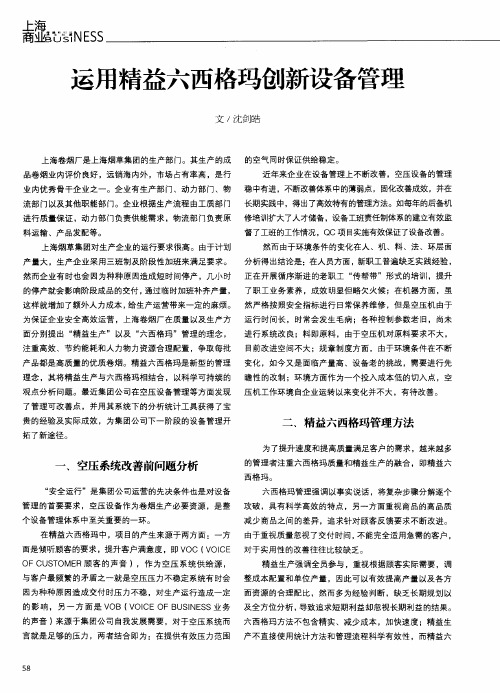 运用精益六西格玛创新设备管理