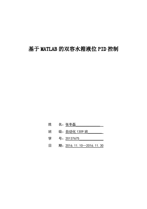 基于MATLAB的双容水箱液位PID控制