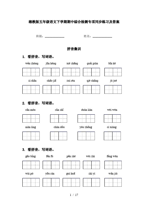 湘教版五年级语文下学期期中综合检测专项同步练习及答案