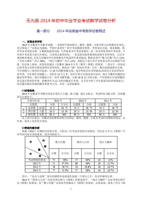 无为县2014年初中毕业学业考试数学试卷分析
