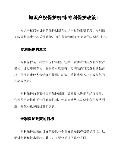 知识产权保护机制(专利保护政策)