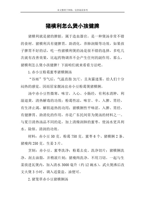 猪横利怎么煲小孩健脾