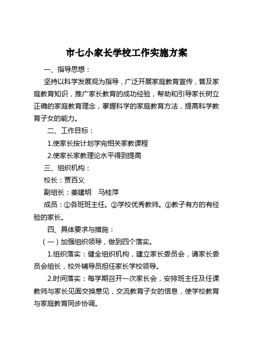 七小家长学校工作实施方案