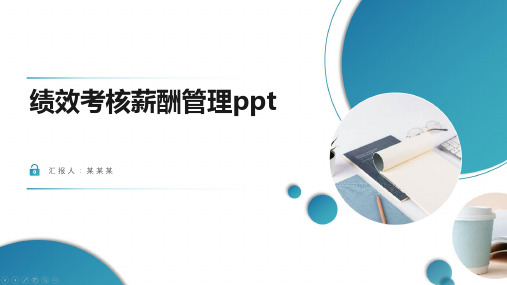 绩效考核薪酬管理ppt