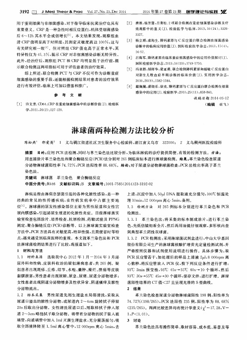 淋球菌两种检测方法比较分析