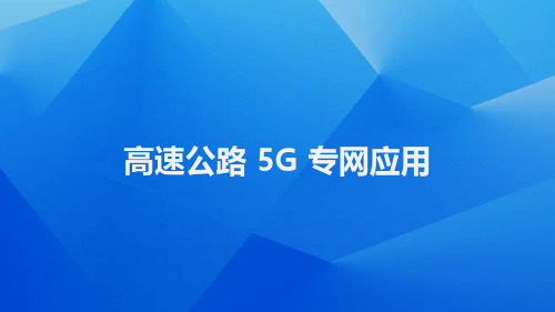高速公路 5G 专网应用