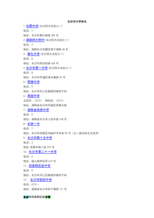 长沙市中学排名